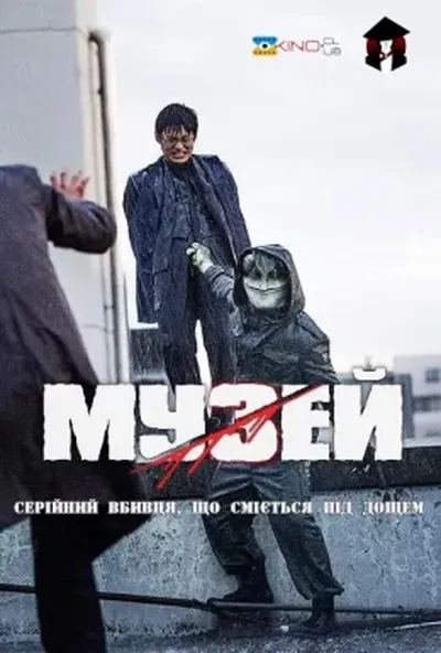 постер Музей