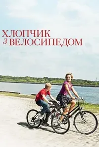 Хлопчик з велосипедом