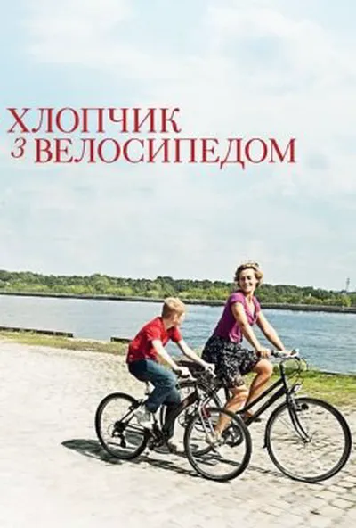 постер Хлопчик з велосипедом