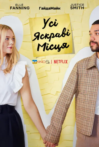 постер Усі яскраві місця