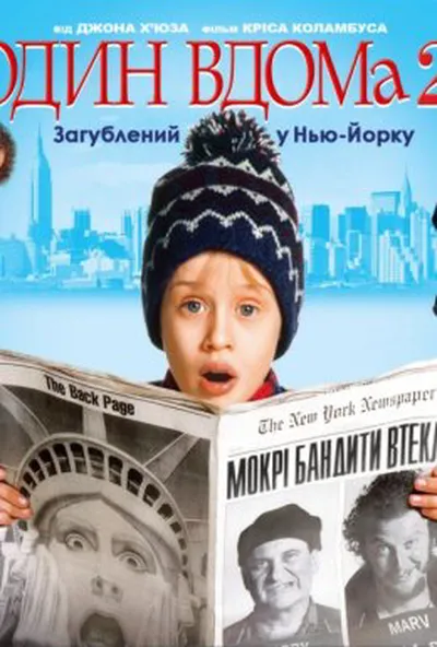 постер Сам удома 2 / Один вдома 2: Загублений у Нью-Йорку