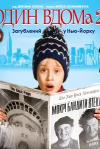 постер Сам удома 2 / Один вдома 2: Загублений у Нью-Йорку