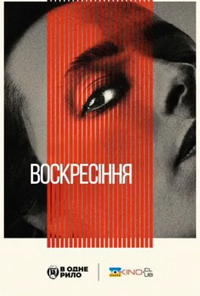 постер Воскресіння