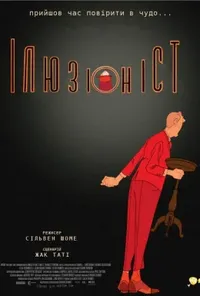 Ілюзіоніст