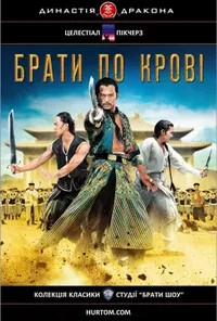 постер Брати по крові