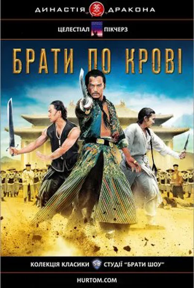постер Брати по крові