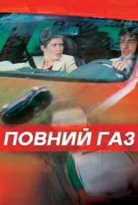 Повний газ