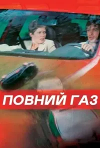 постер Повний газ