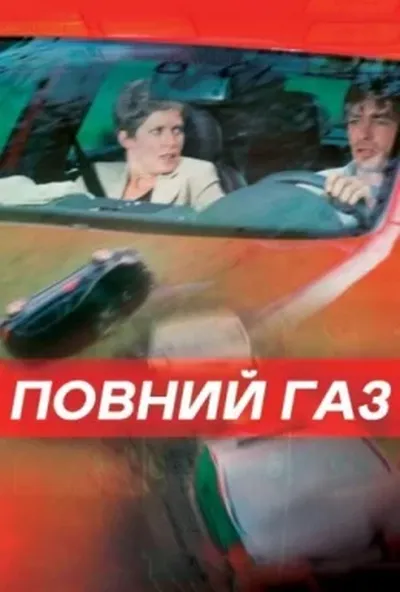 постер Повний газ
