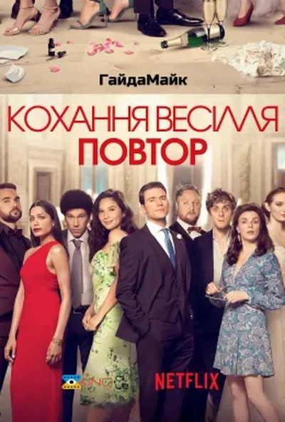 постер Кохання, весілля, повторити