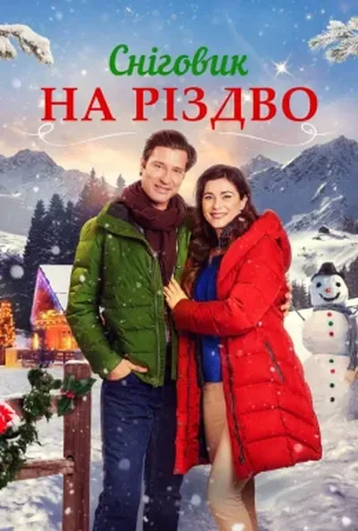 постер Сніговик на Різдво