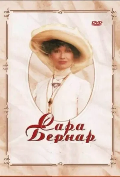 постер Сара Бернар. Одкровення жінки