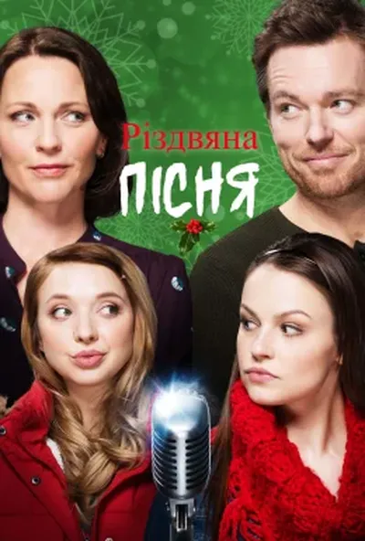 постер Різдвяна пісня