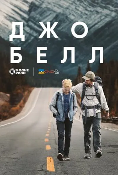 постер Джо Белл