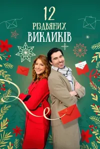 постер 12 дій Різдва / 12 Різдвяних викликів