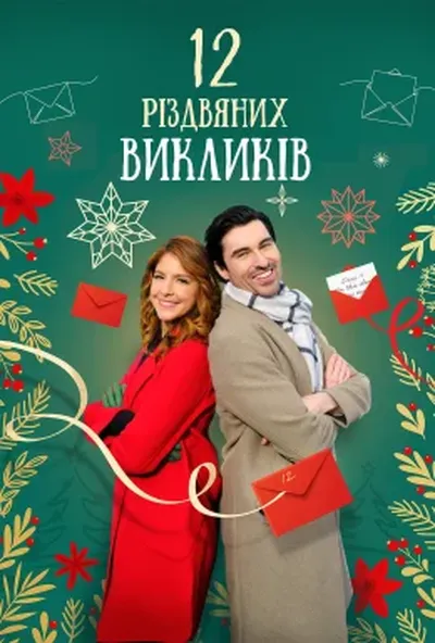постер 12 дій Різдва / 12 Різдвяних викликів