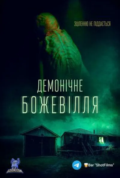 постер Демонічне божевілля