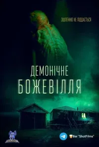постер Демонічне божевілля