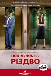 Поцілунок перед Різдвом