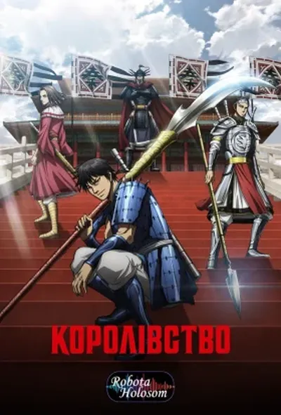 постер Королівство
