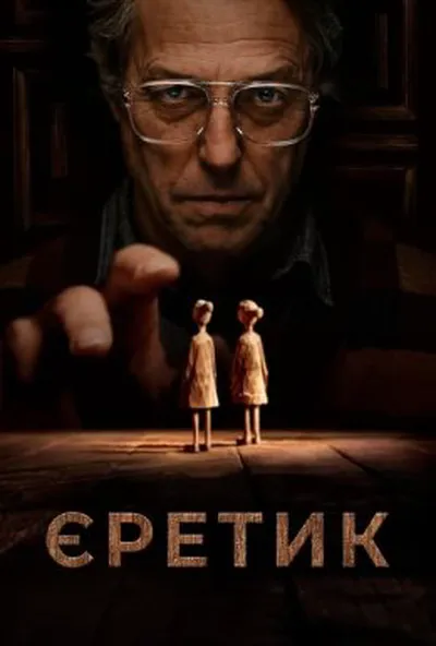 постер Єретик