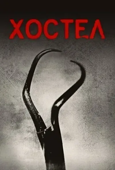 постер Хостел