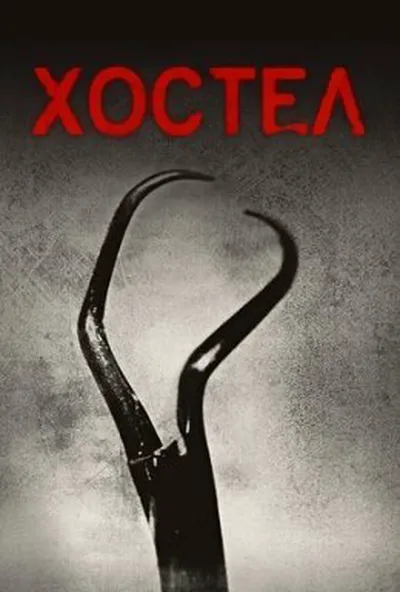 постер Хостел