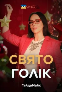 постер Святоголік