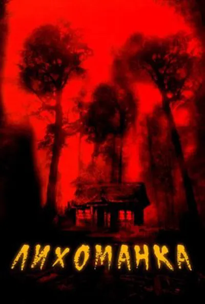 постер Лихоманка