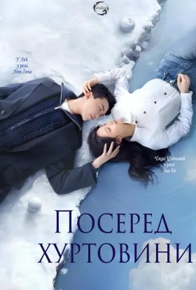постер Серед снігової бурі кохання / Посеред хуртовини 1 сезон