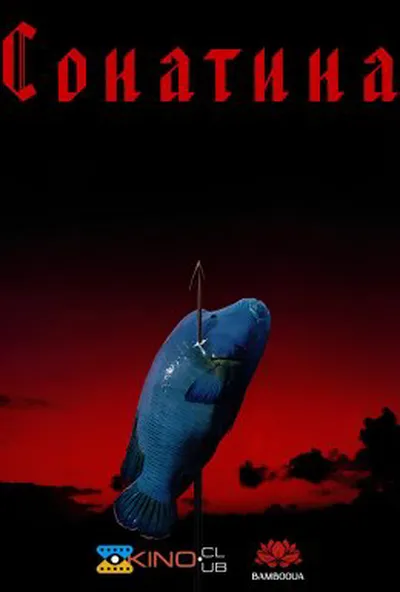 постер Сонатина