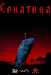 постер Сонатина