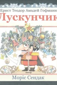 постер Лускунчик