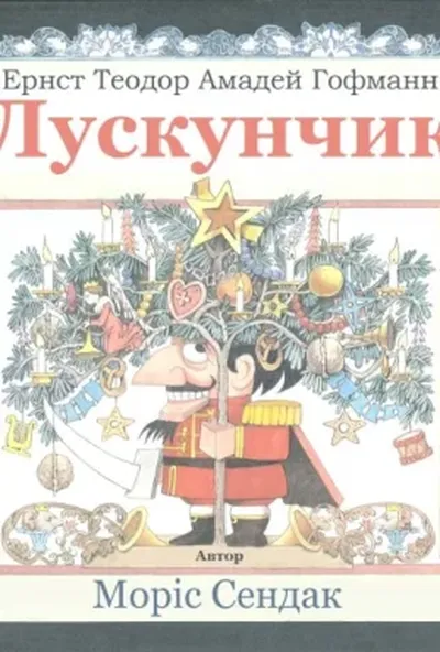 постер Лускунчик
