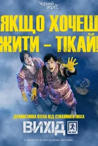 постер Вихід