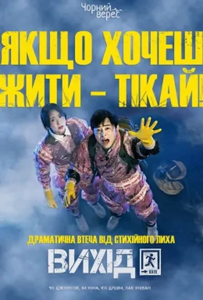 постер Вихід