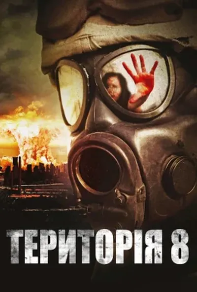 постер Територія 8