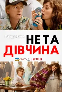 постер Не та дівчина