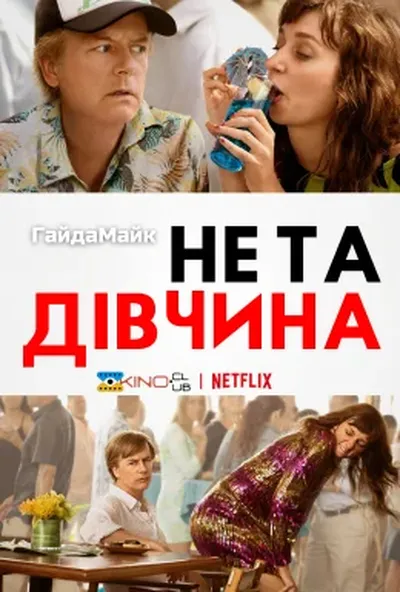 постер Не та дівчина