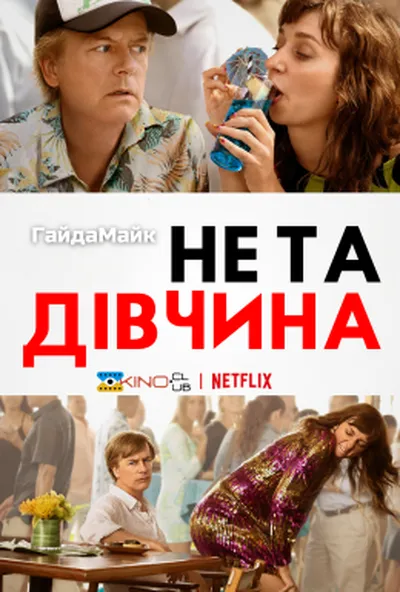 постер Не та дівчина