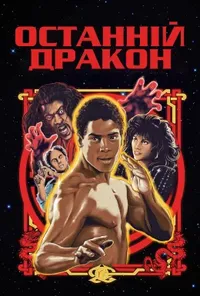 Останній дракон