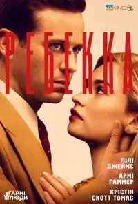 постер Ребекка