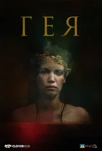 Підозра Софії постер