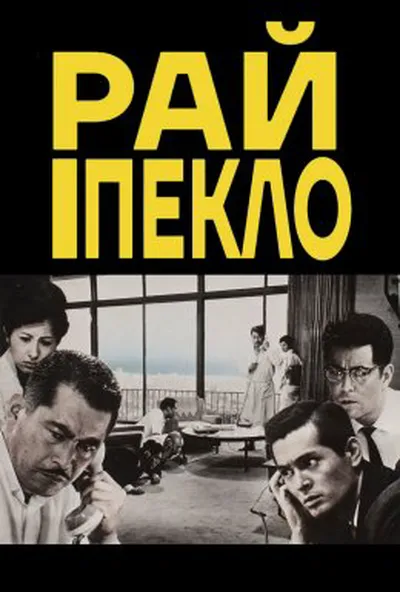 постер Високі та низькі / Рай і Пекло