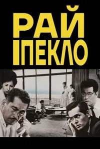 постер Високі та низькі / Рай і Пекло