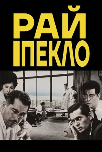 постер Високі та низькі / Рай і Пекло