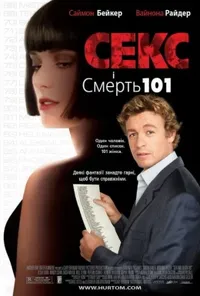 постер Секс і смерть 101 / Секс і Смерть №101 / Секс і 101 смерть