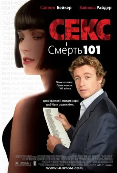 постер Секс і смерть 101 / Секс і Смерть №101 / Секс і 101 смерть