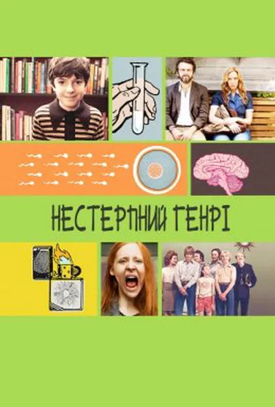 постер Нестерпний Генрі