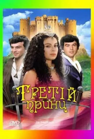 постер Третій принц